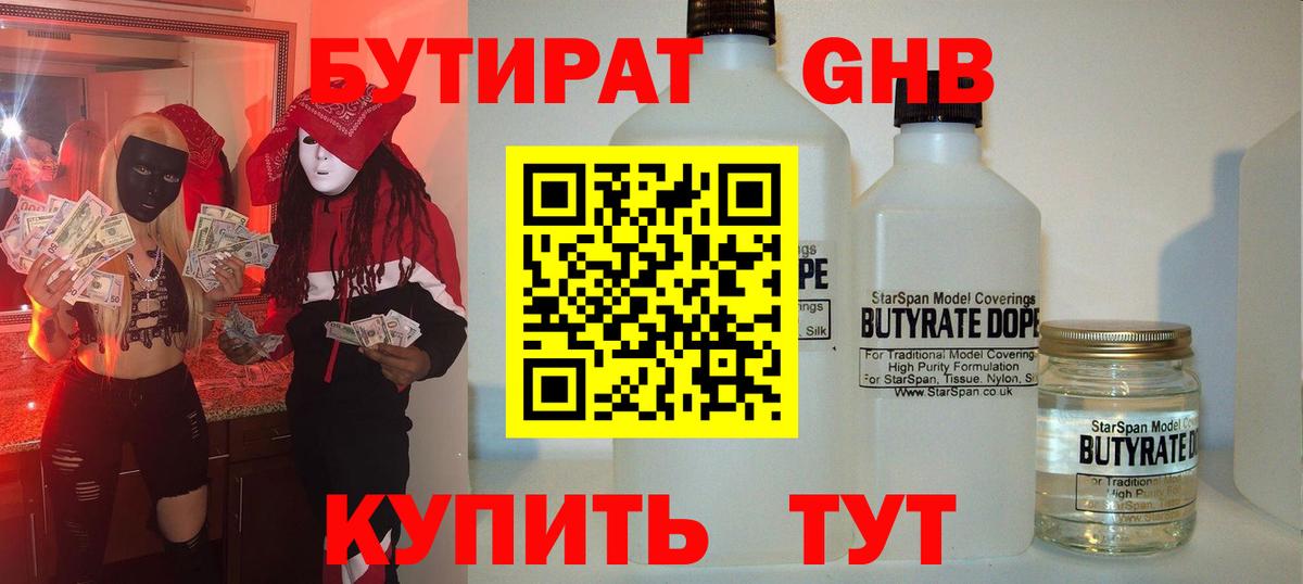 Бутират GHB Камышлов